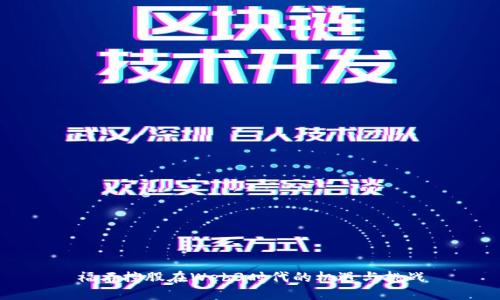 福石控股在Web3时代的机遇与挑战